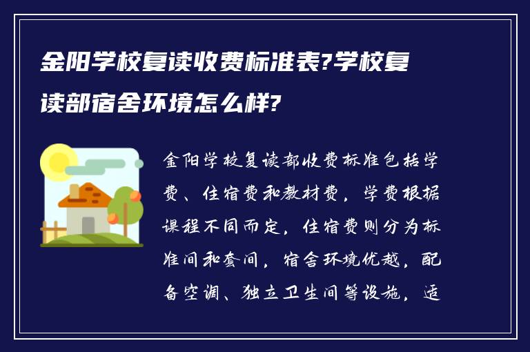 金阳学校复读收费标准表?学校复读部宿舍环境怎么样?