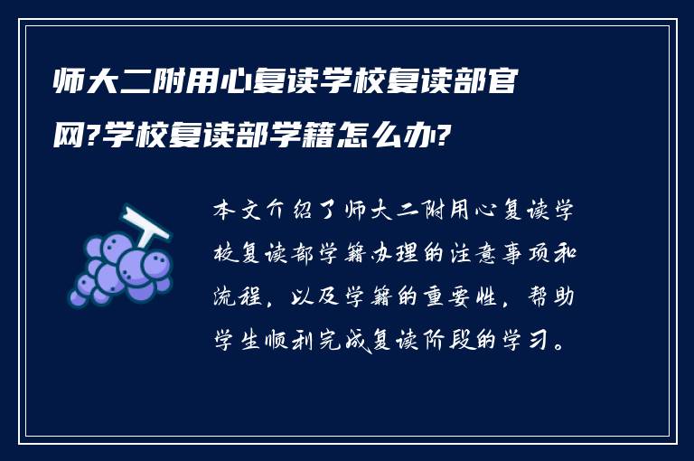 师大二附用心复读学校复读部官网?学校复读部学籍怎么办?