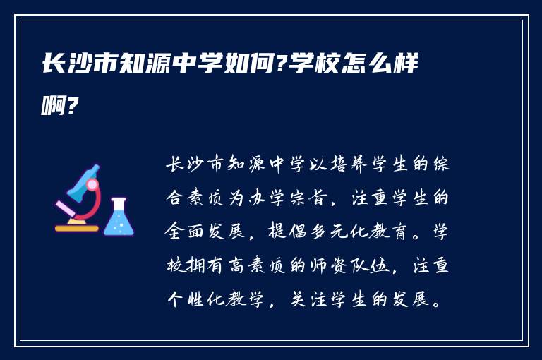 长沙市知源中学如何?学校怎么样啊?