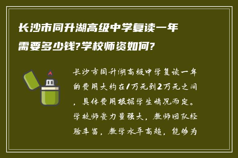 长沙市同升湖高级中学复读一年需要多少钱?学校师资如何?