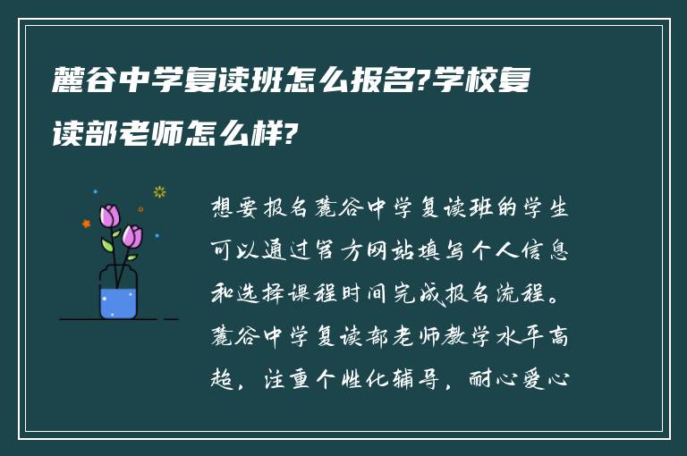 麓谷中学复读班怎么报名?学校复读部老师怎么样?