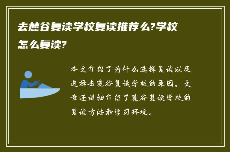 去麓谷复读学校复读推荐么?学校怎么复读?