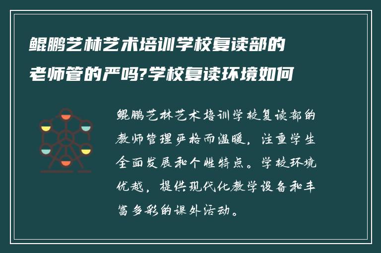 鲲鹏艺林艺术培训学校复读部的老师管的严吗?学校复读环境如何?