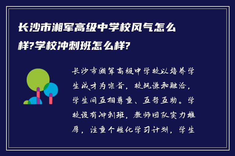 长沙市湘军高级中学校风气怎么样?学校冲刺班怎么样?