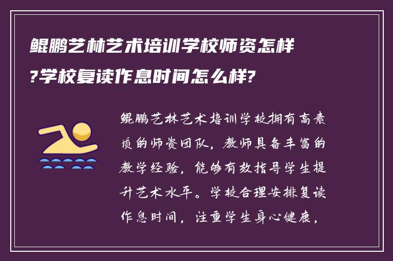 鲲鹏艺林艺术培训学校师资怎样?学校复读作息时间怎么样?