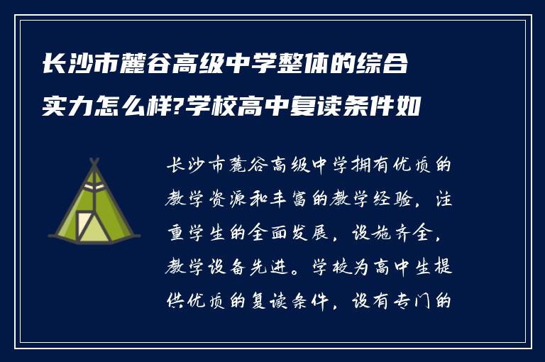 长沙市麓谷高级中学整体的综合实力怎么样?学校高中复读条件如何?