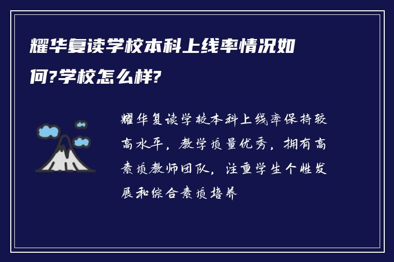 耀华复读学校本科上线率情况如何?学校怎么样?