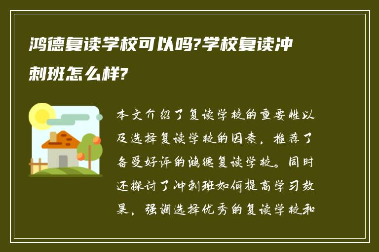 鸿德复读学校可以吗?学校复读冲刺班怎么样?