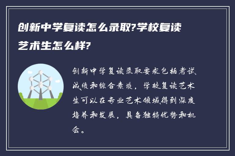 创新中学复读怎么录取?学校复读艺术生怎么样?