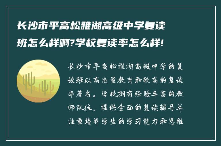 长沙市平高松雅湖高级中学复读班怎么样啊?学校复读率怎么样!