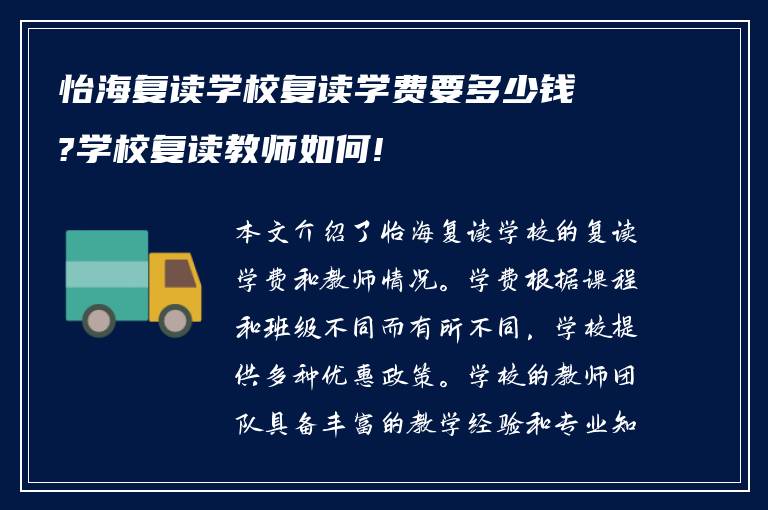 怡海复读学校复读学费要多少钱?学校复读教师如何!