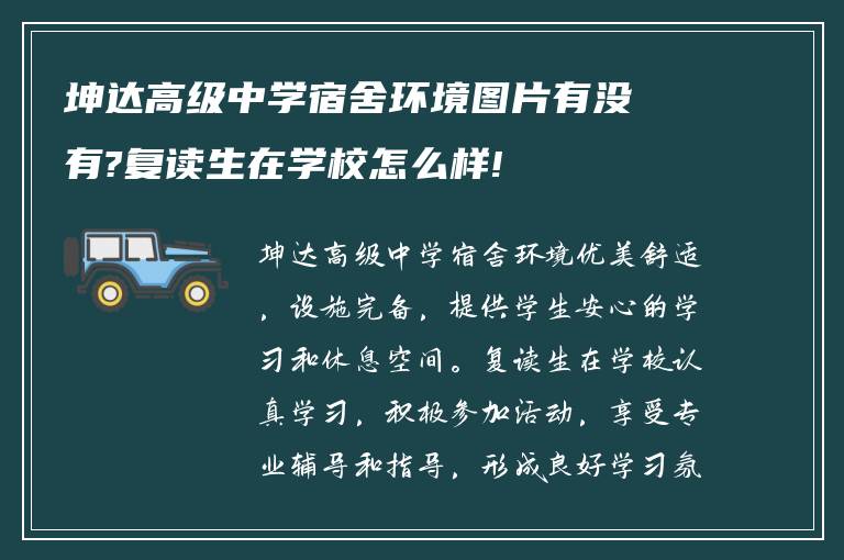 坤达高级中学宿舍环境图片有没有?复读生在学校怎么样!