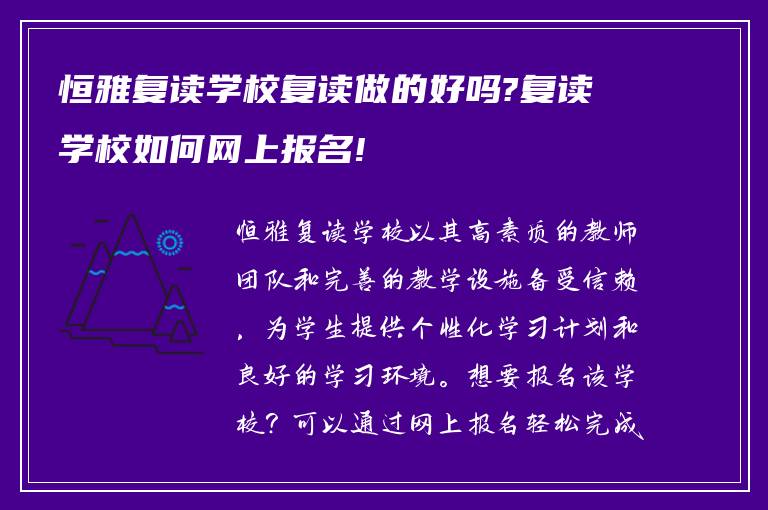 恒雅复读学校复读做的好吗?复读学校如何网上报名!