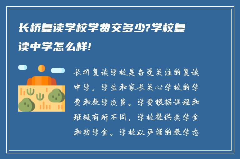 长桥复读学校学费交多少?学校复读中学怎么样!