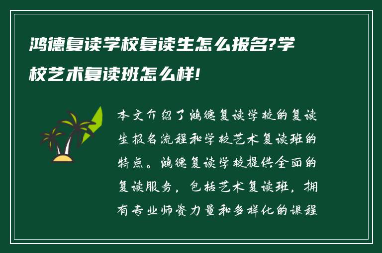 鸿德复读学校复读生怎么报名?学校艺术复读班怎么样!