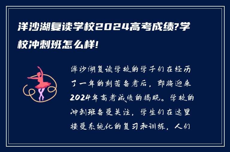 洋沙湖复读学校2024高考成绩?学校冲刺班怎么样!