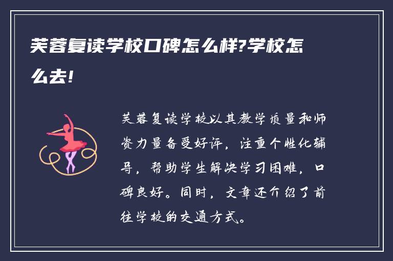 芙蓉复读学校口碑怎么样?学校怎么去!