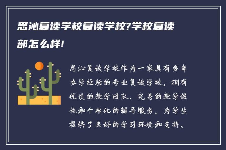 思沁复读学校复读学校?学校复读部怎么样!