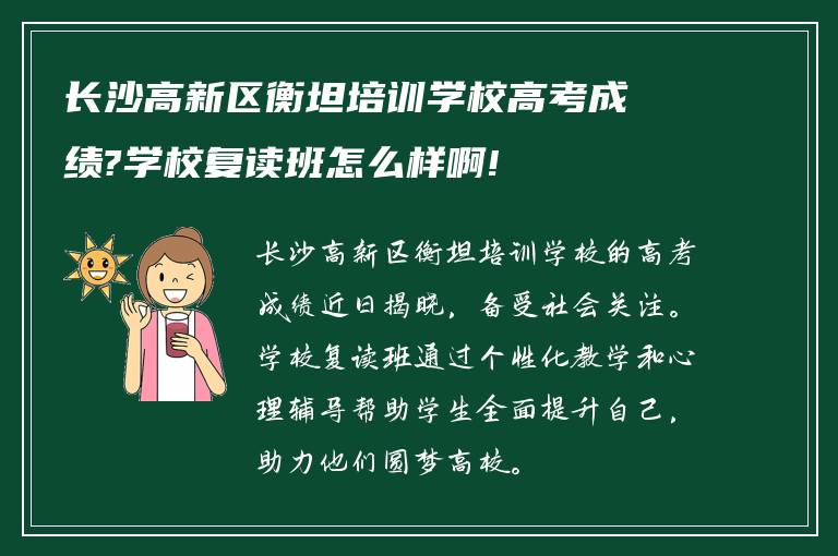 长沙高新区衡坦培训学校高考成绩?学校复读班怎么样啊!