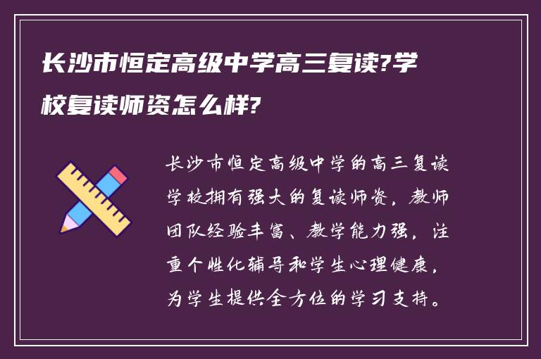 长沙市恒定高级中学高三复读?学校复读师资怎么样?