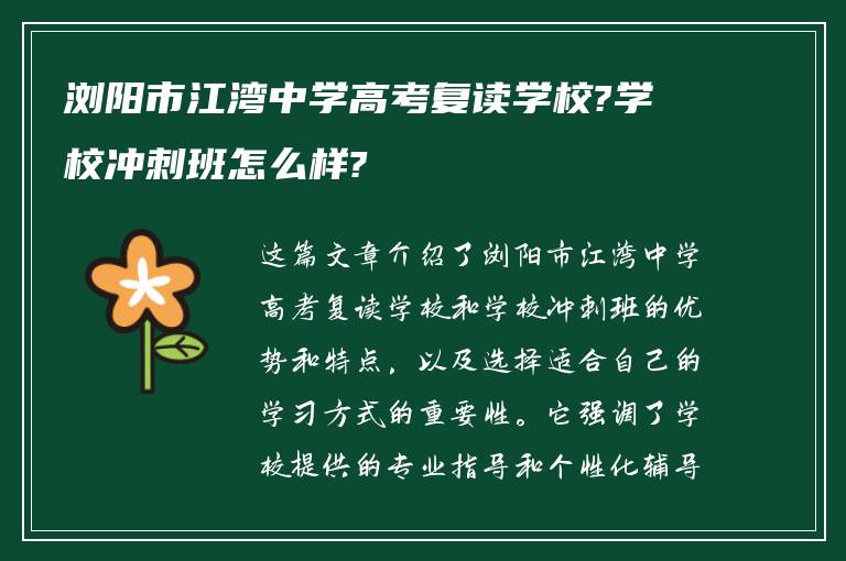 浏阳市江湾中学高考复读学校?学校冲刺班怎么样?