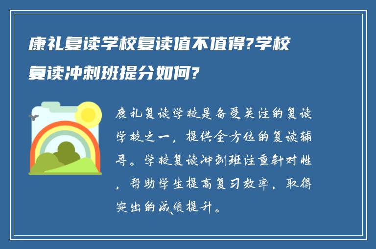 康礼复读学校复读值不值得?学校复读冲刺班提分如何?