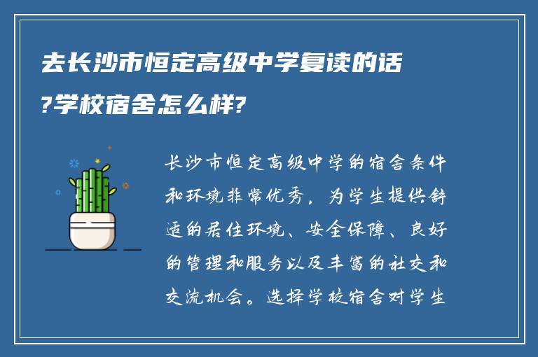 去长沙市恒定高级中学复读的话?学校宿舍怎么样?