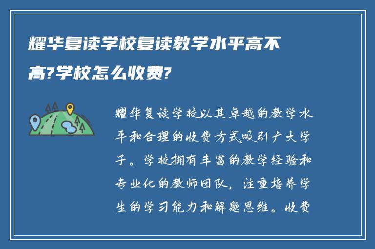 耀华复读学校复读教学水平高不高?学校怎么收费?