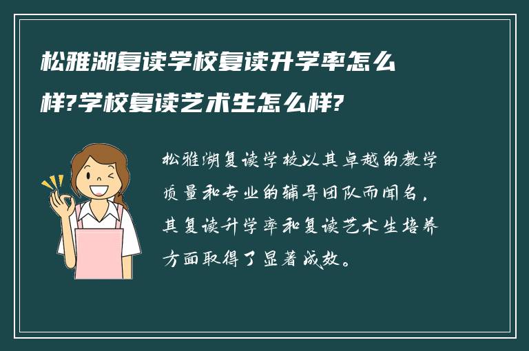 松雅湖复读学校复读升学率怎么样?学校复读艺术生怎么样?