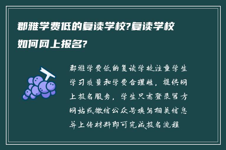 郡雅学费低的复读学校?复读学校如何网上报名?