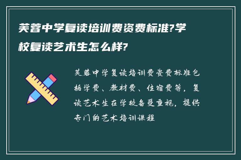 芙蓉中学复读培训费资费标准?学校复读艺术生怎么样?