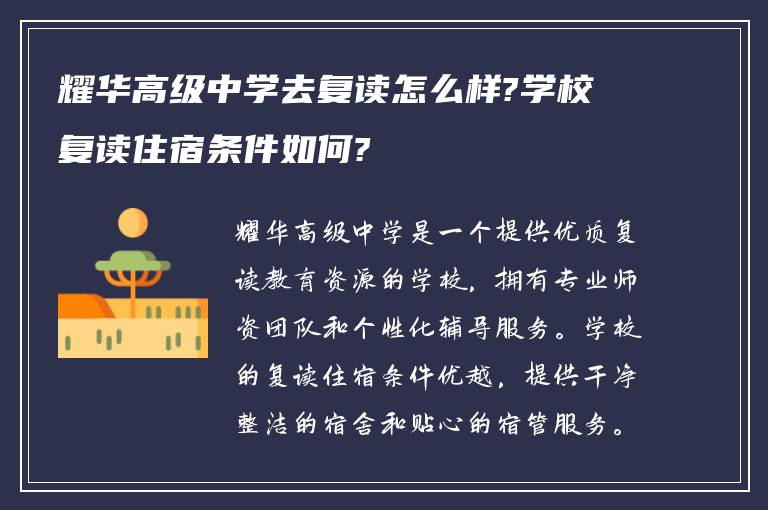 耀华高级中学去复读怎么样?学校复读住宿条件如何?