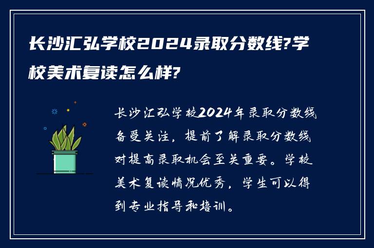 长沙汇弘学校2024录取分数线?学校美术复读怎么样?