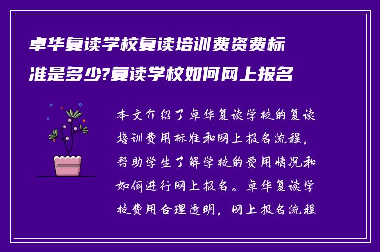 卓华复读学校复读培训费资费标准是多少?复读学校如何网上报名?