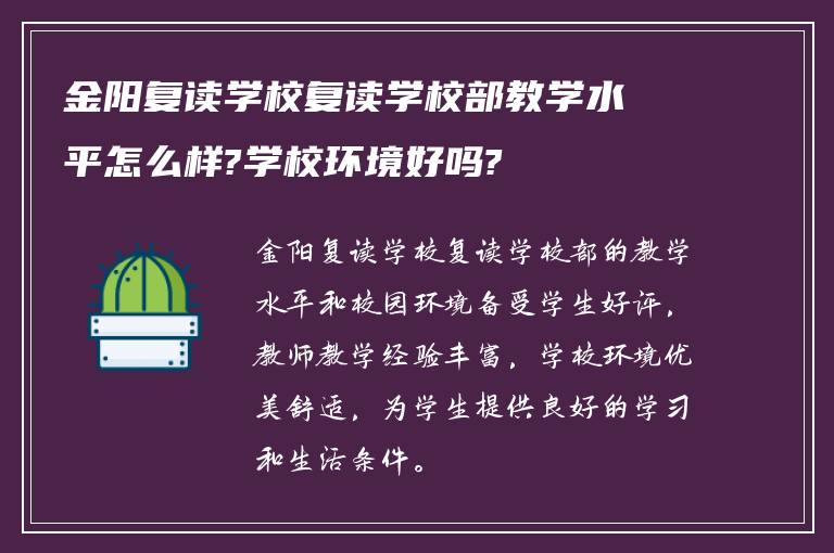 金阳复读学校复读学校部教学水平怎么样?学校环境好吗?