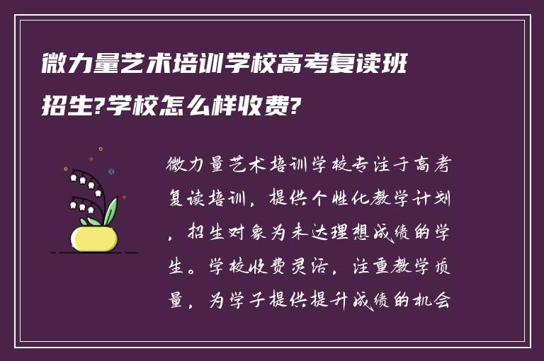 微力量艺术培训学校高考复读班招生?学校怎么样收费?