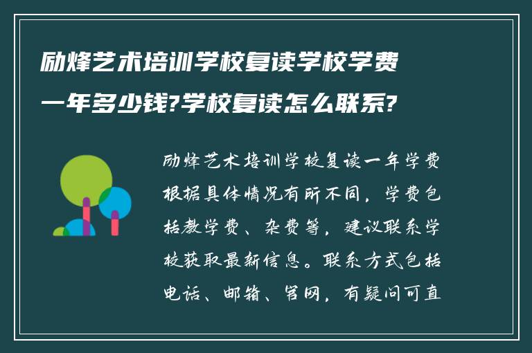 励烽艺术培训学校复读学校学费一年多少钱?学校复读怎么联系?