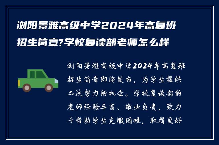 浏阳景雅高级中学2024年高复班招生简章?学校复读部老师怎么样?