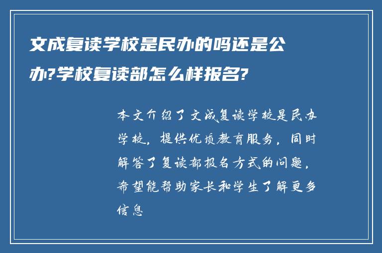 文成复读学校是民办的吗还是公办?学校复读部怎么样报名?