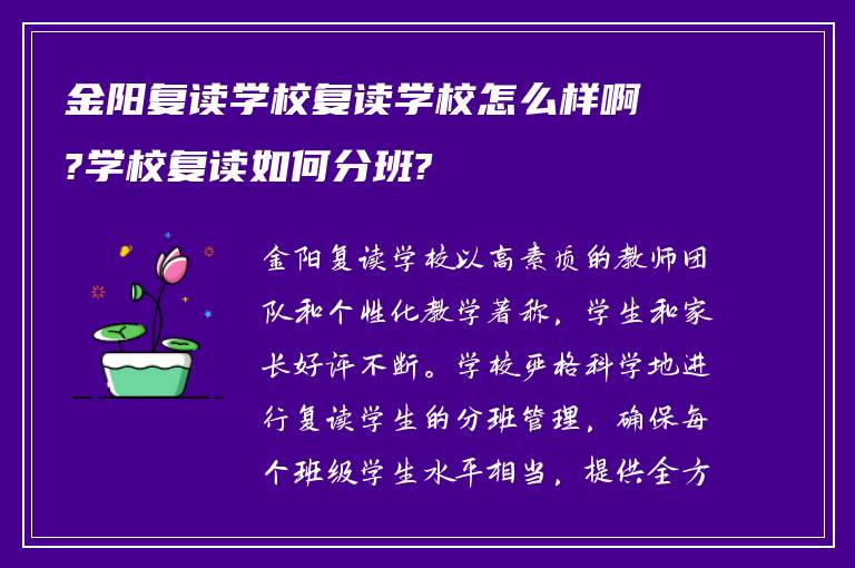 金阳复读学校复读学校怎么样啊?学校复读如何分班?