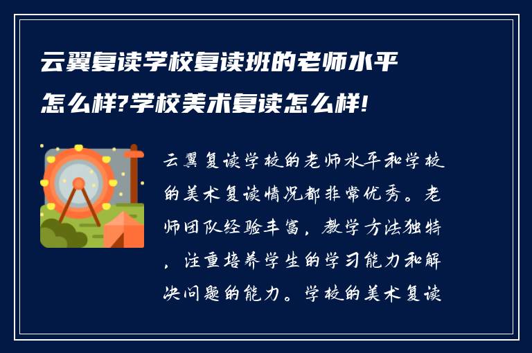 云翼复读学校复读班的老师水平怎么样?学校美术复读怎么样!