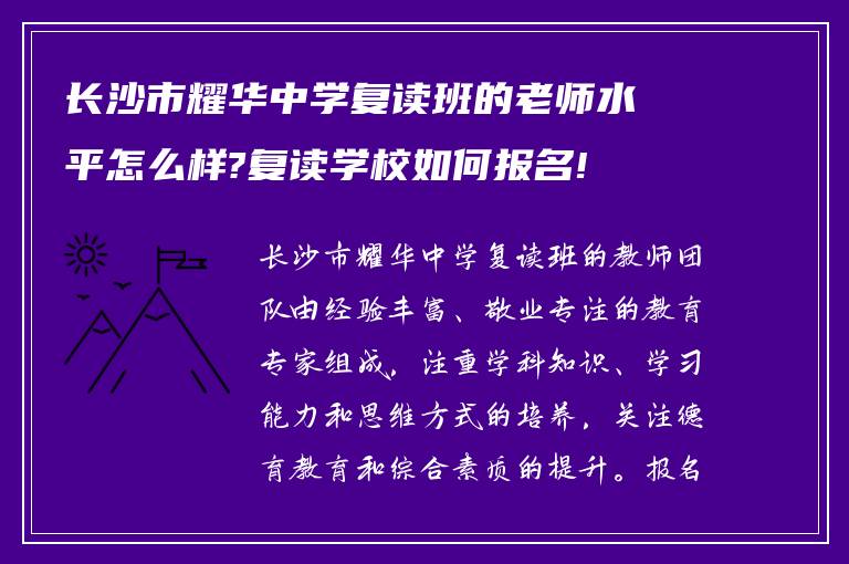 长沙市耀华中学复读班的老师水平怎么样?复读学校如何报名!