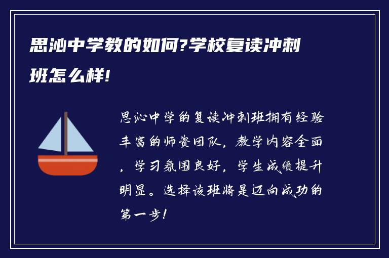 思沁中学教的如何?学校复读冲刺班怎么样!