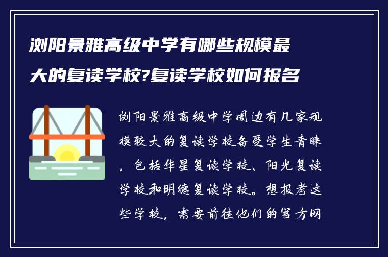 浏阳景雅高级中学有哪些规模最大的复读学校?复读学校如何报名!