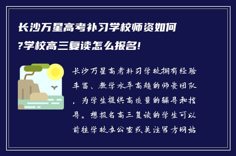 长沙万星高考补习学校师资如何?学校高三复读怎么报名!