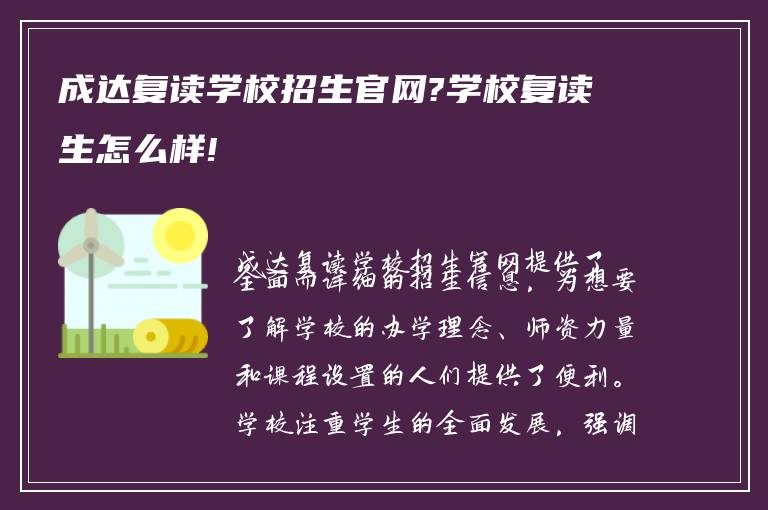 成达复读学校招生官网?学校复读生怎么样!