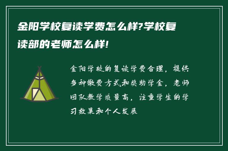 金阳学校复读学费怎么样?学校复读部的老师怎么样!