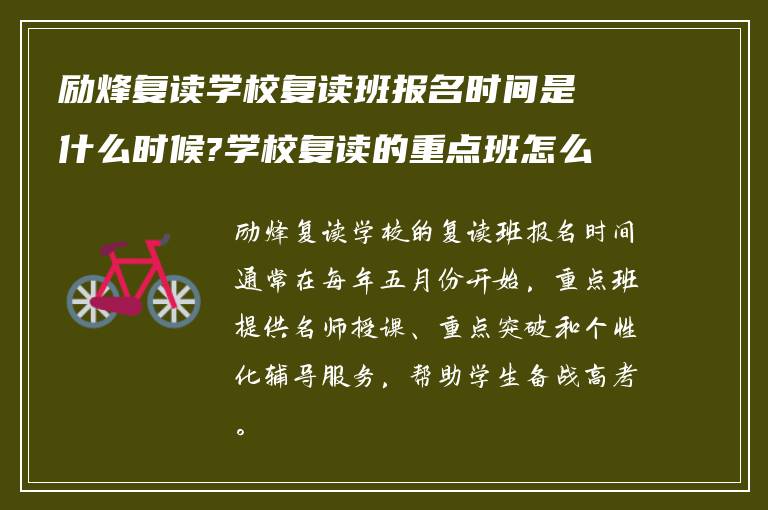 励烽复读学校复读班报名时间是什么时候?学校复读的重点班怎么样!