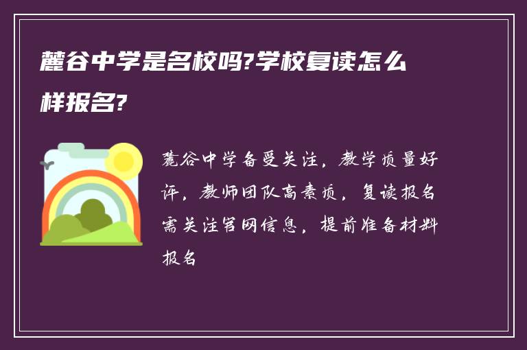 麓谷中学是名校吗?学校复读怎么样报名?