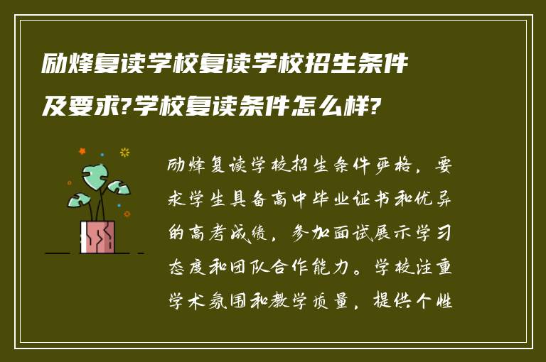 励烽复读学校复读学校招生条件及要求?学校复读条件怎么样?